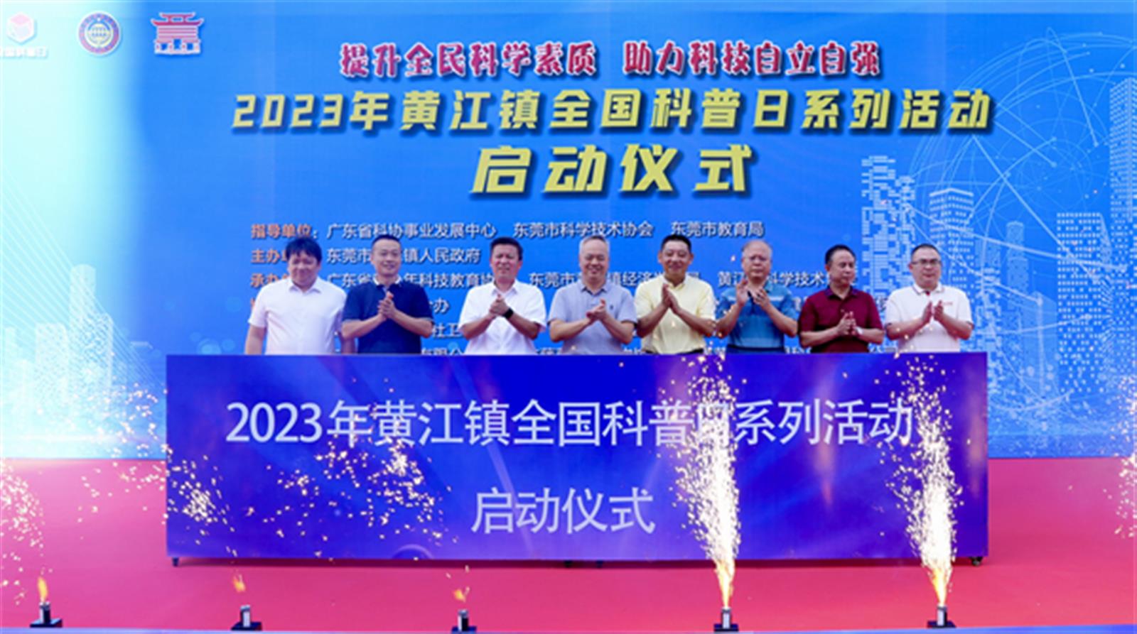 2023年东莞市黄江镇全国科普日系列活动举行